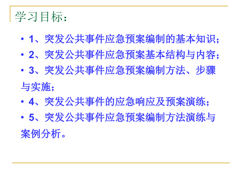应急预案编制方法-28.ppt_第1页