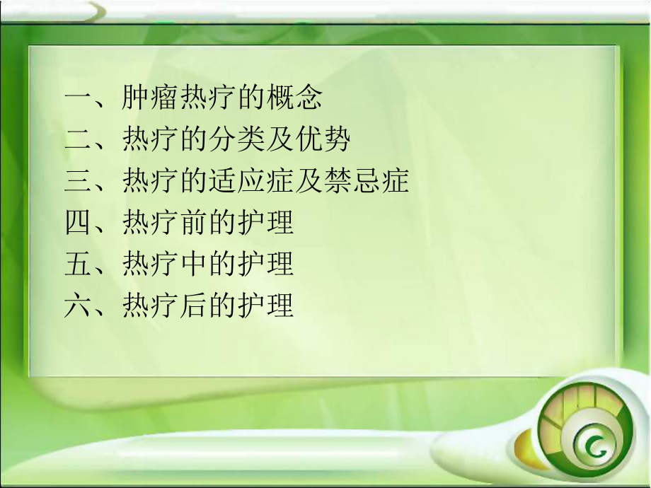 热疗的医疗护理PPT培训课件.ppt_第2页