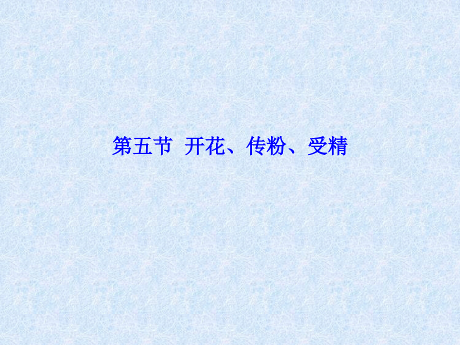 第三节--开花、传粉、受精.ppt_第1页