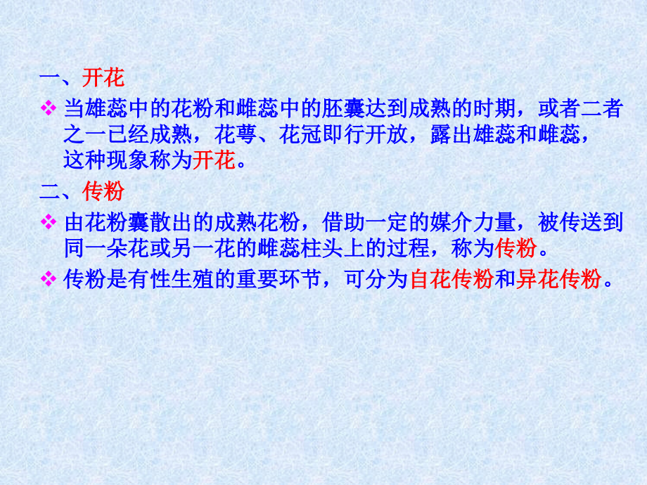 第三节--开花、传粉、受精.ppt_第2页