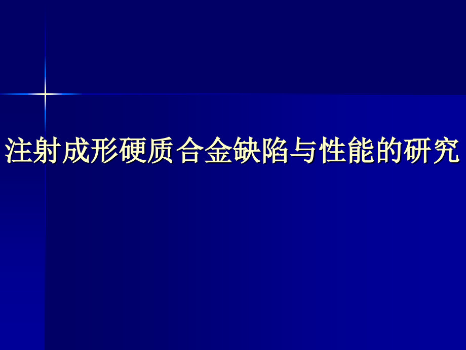 注射成形硬质合金缺陷.ppt_第1页