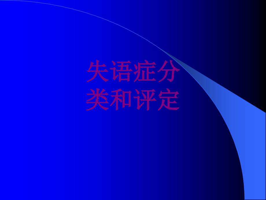 医学失语症分类和评定课件.ppt_第1页