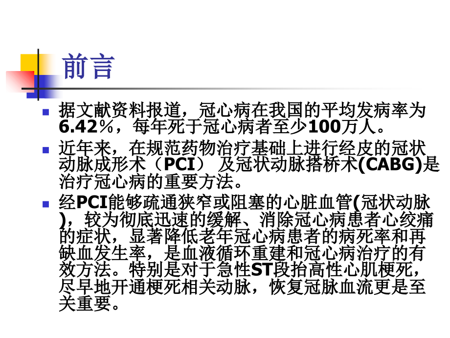 PCI术前术中和术后用药-医学课件.ppt_第1页