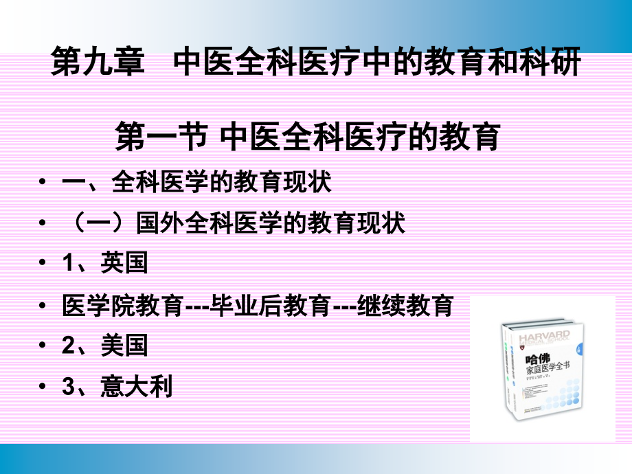 中医全科医学概论10.ppt_第1页