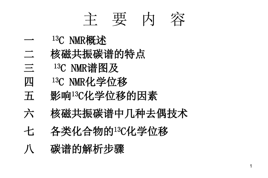 核磁共振波谱法-碳谱-JIANGJIE.ppt_第1页