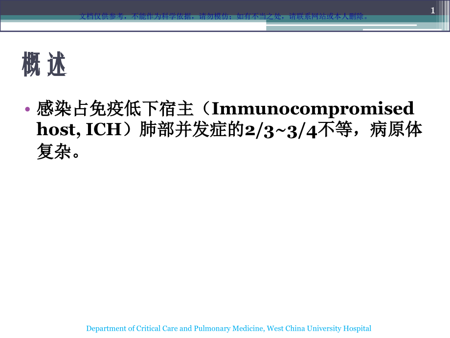 免疫低下宿主肺炎删减版课件.ppt_第1页