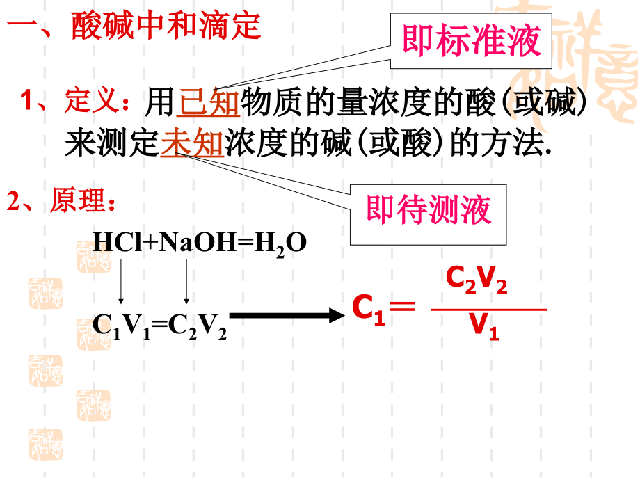 pH的应用酸碱中和滴定.ppt_第1页