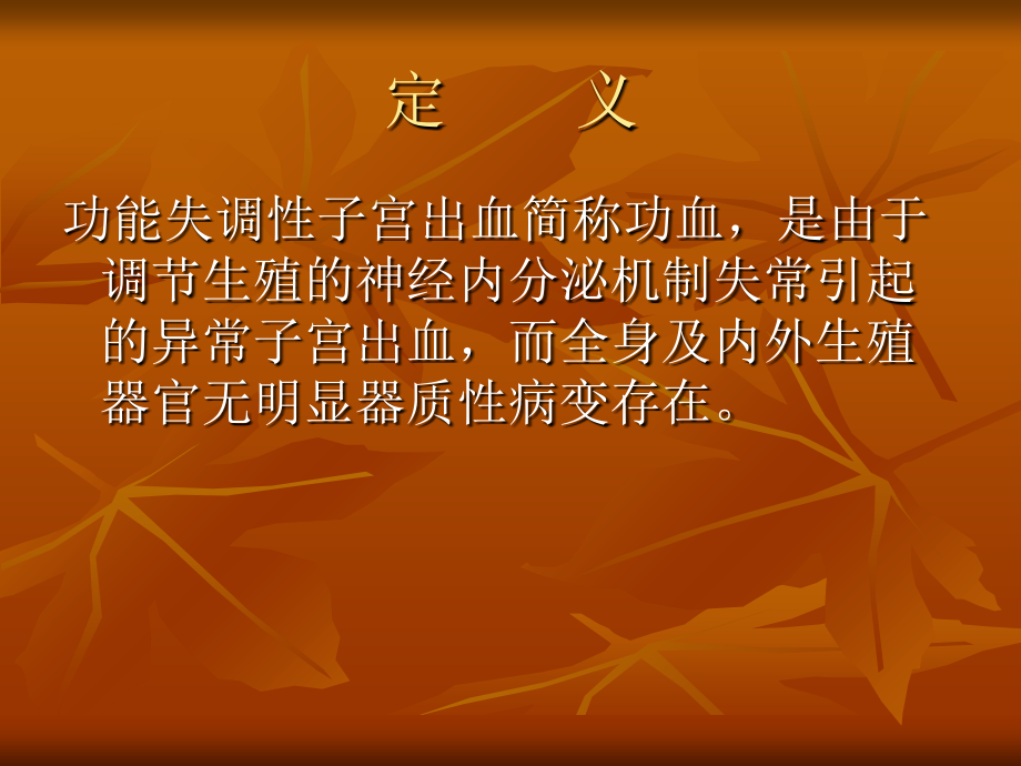 功能失调性子宫出血的护理.ppt_第2页