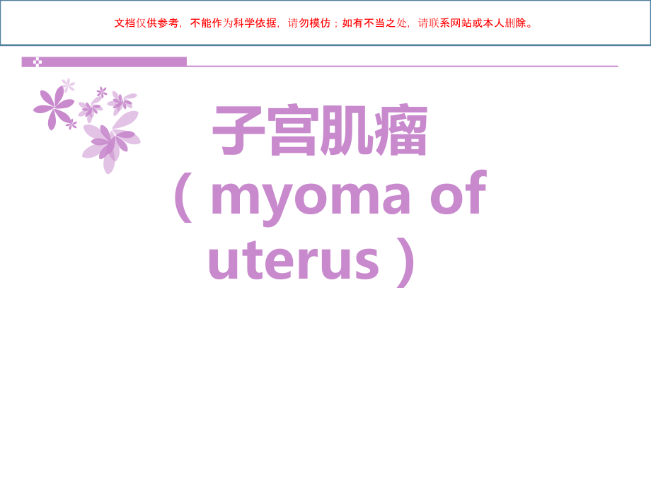 子宫肌瘤专题知识讲座培训课件.ppt_第2页
