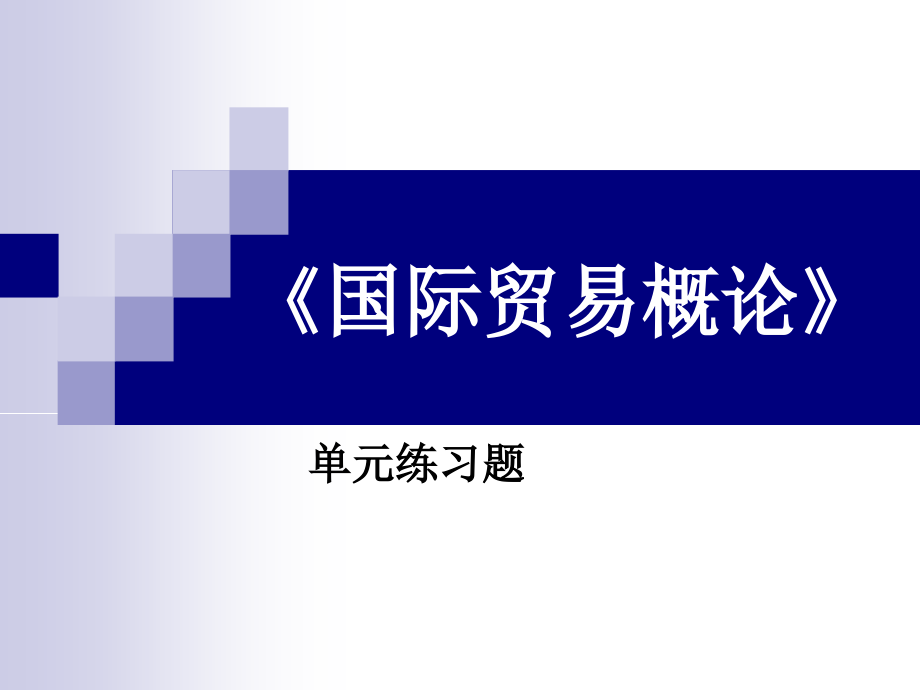 国际贸易习题.ppt_第1页