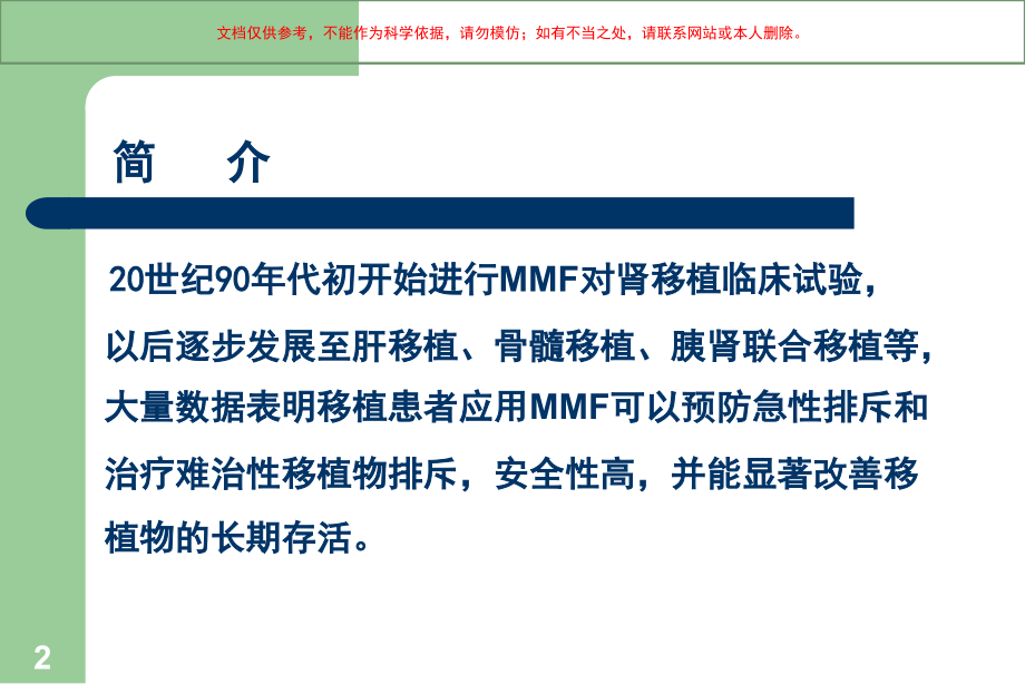 吗替麦考酚酯(骁悉)在肾脏疾病中的应用课件.ppt_第2页