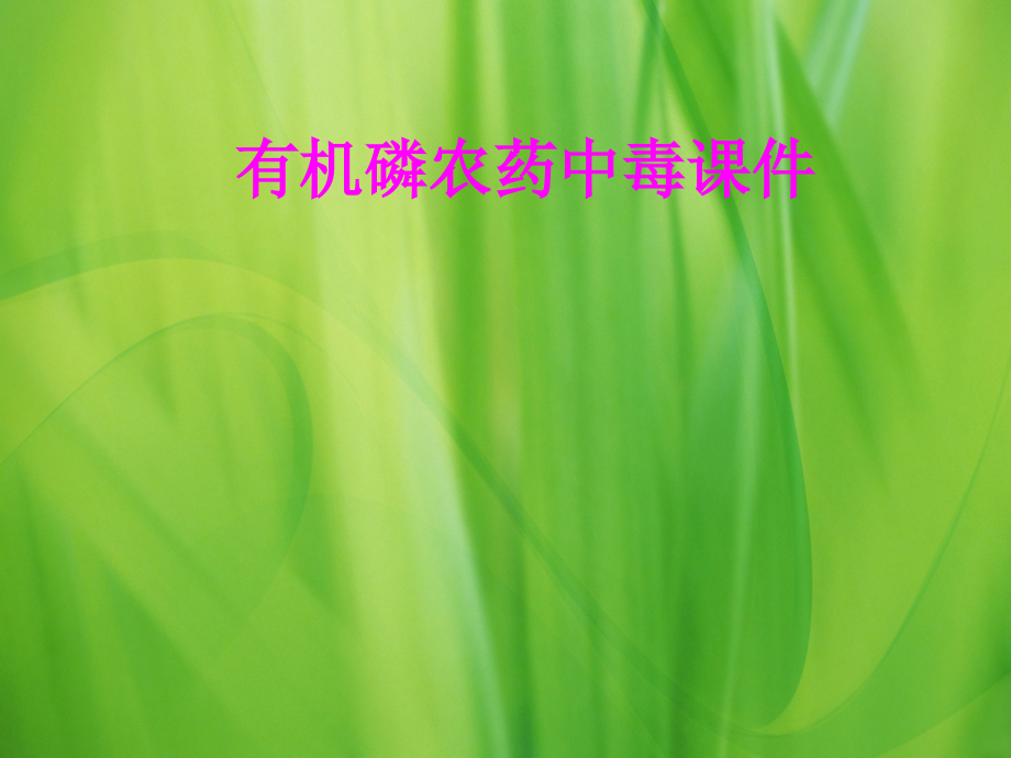 医学有机磷农药中毒汇报PPT培训课件.ppt_第1页
