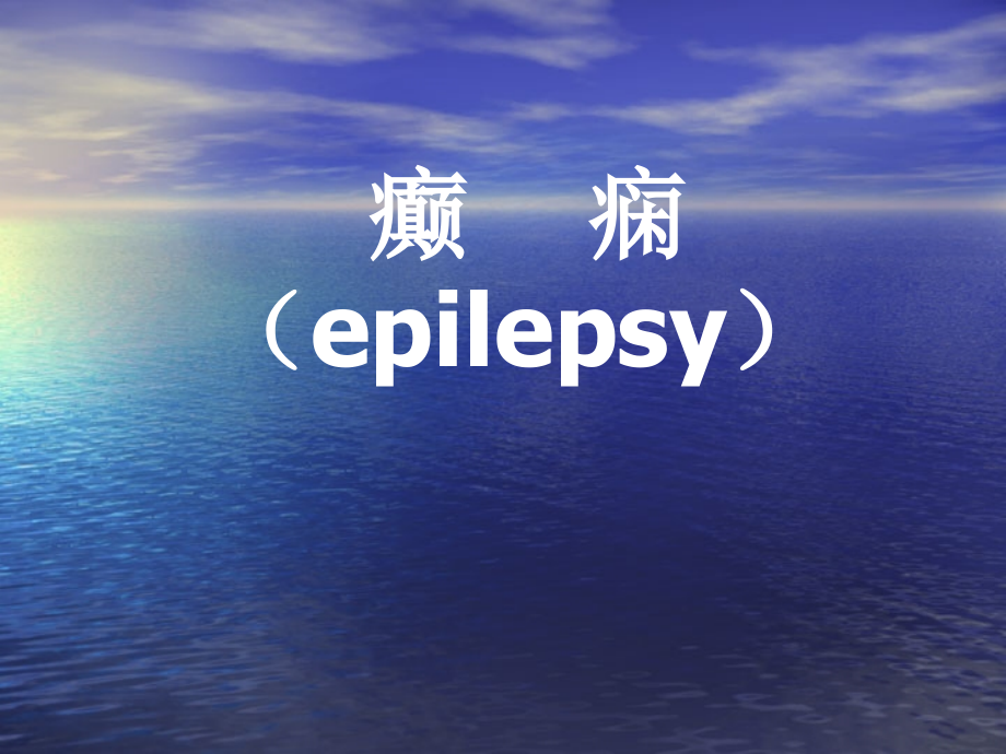 癫痫疾病发作期间的一些特点.ppt_第1页