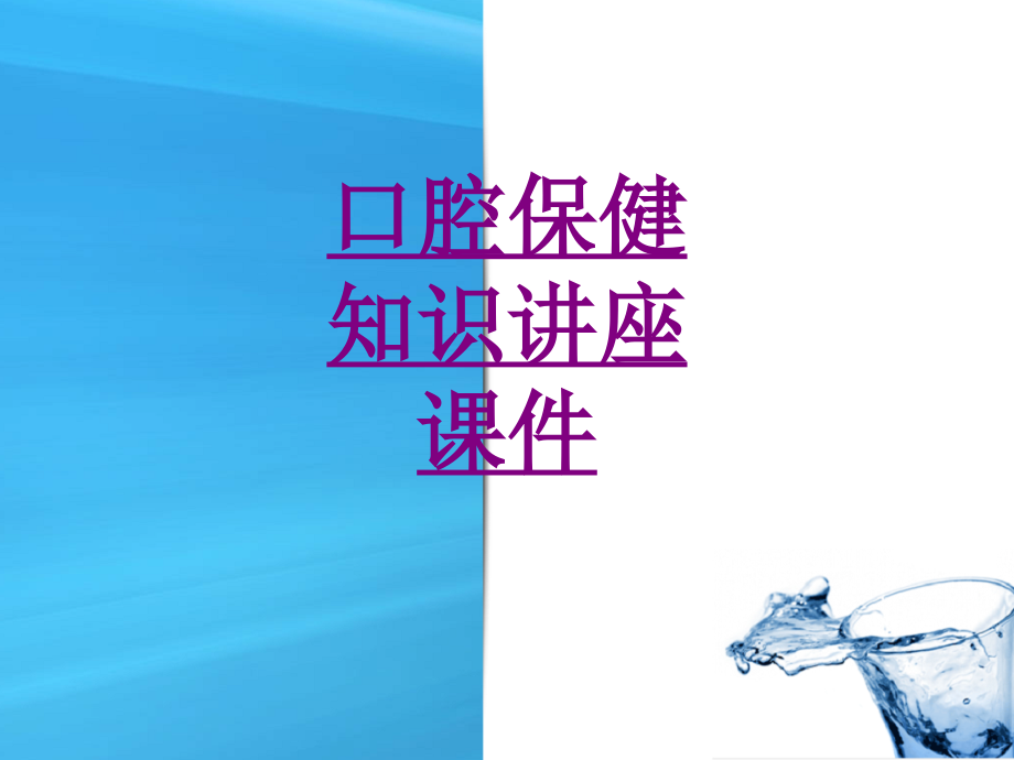 医学口腔保健知识讲座ppt培训课件.ppt_第1页