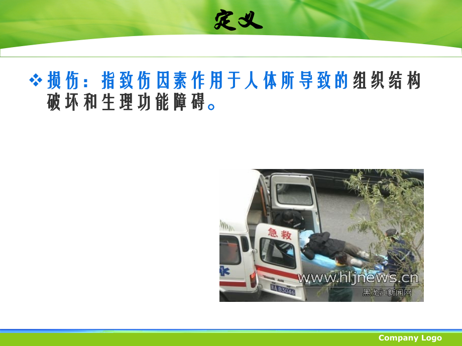 新损伤病人医疗护理-案例模板.ppt_第1页