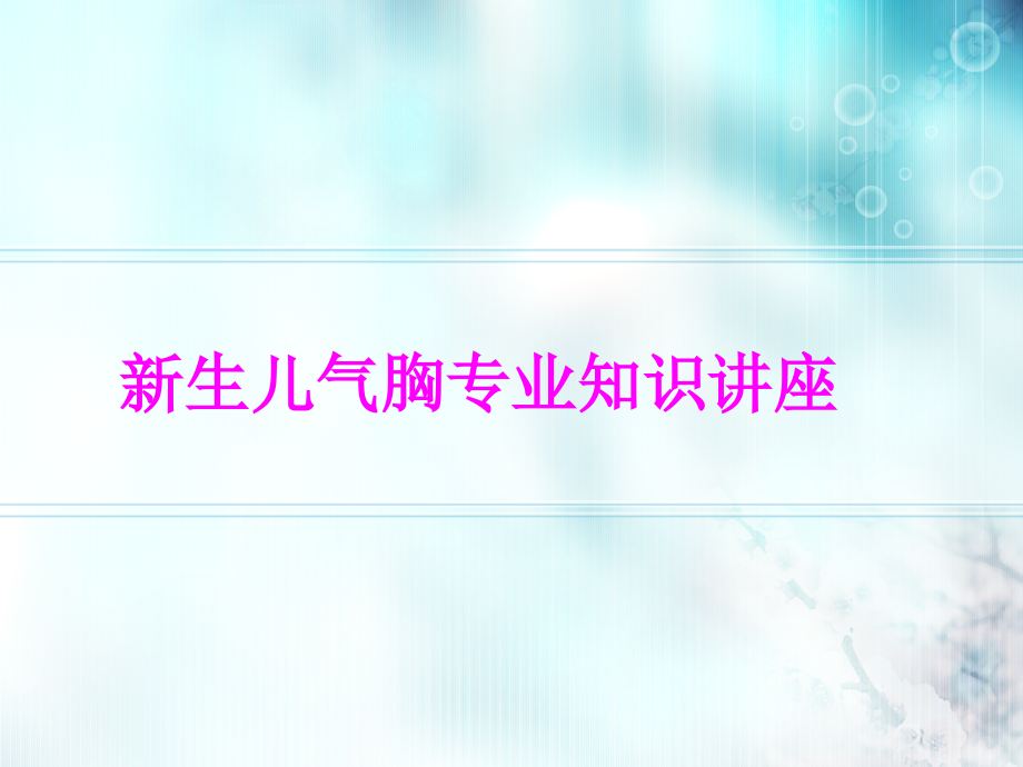 医学新生儿气胸专业知识讲座PPT培训课件.ppt_第1页