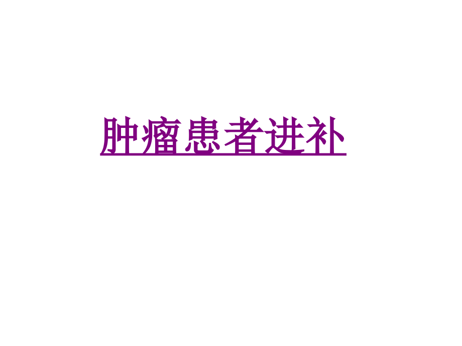 医学肿瘤患者进补课件.ppt_第1页