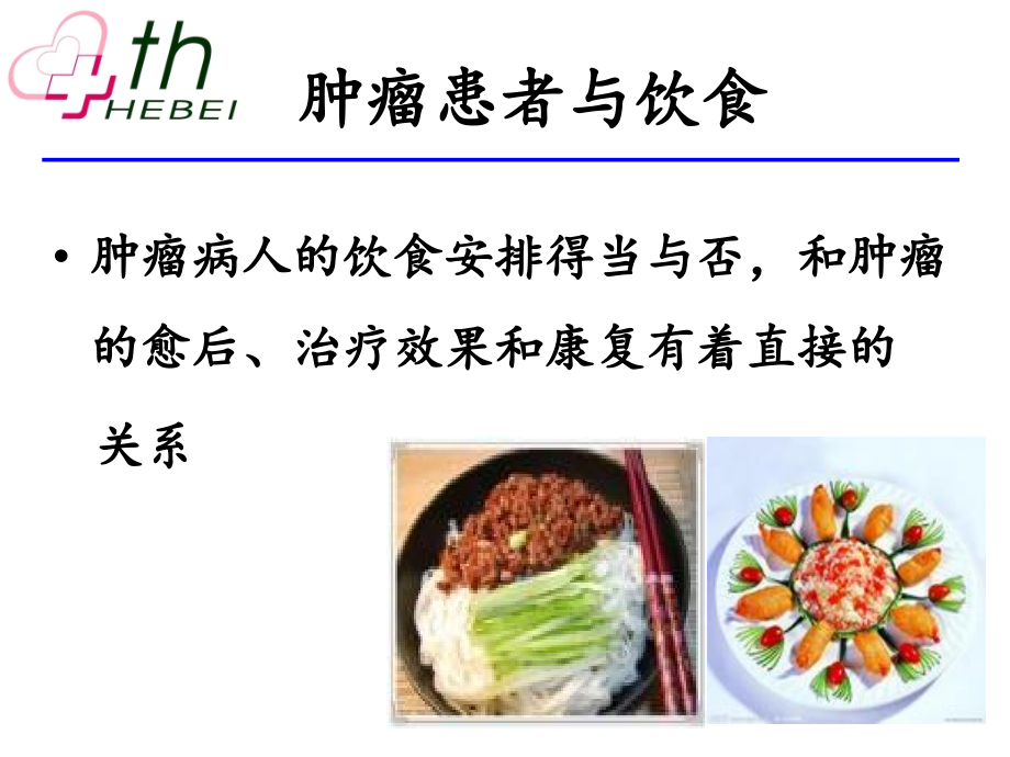 医学肿瘤患者进补课件.ppt_第2页