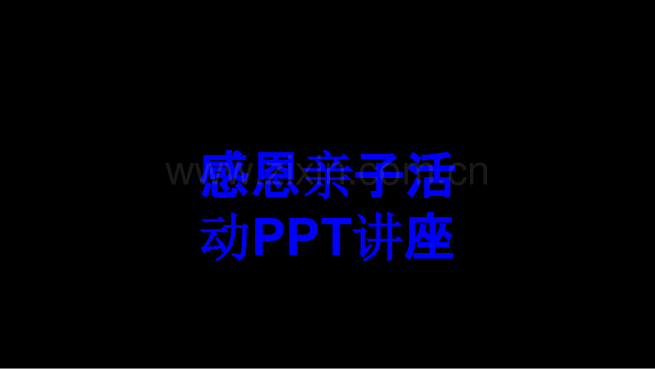 感恩亲子活动教育课件.ppt_第1页