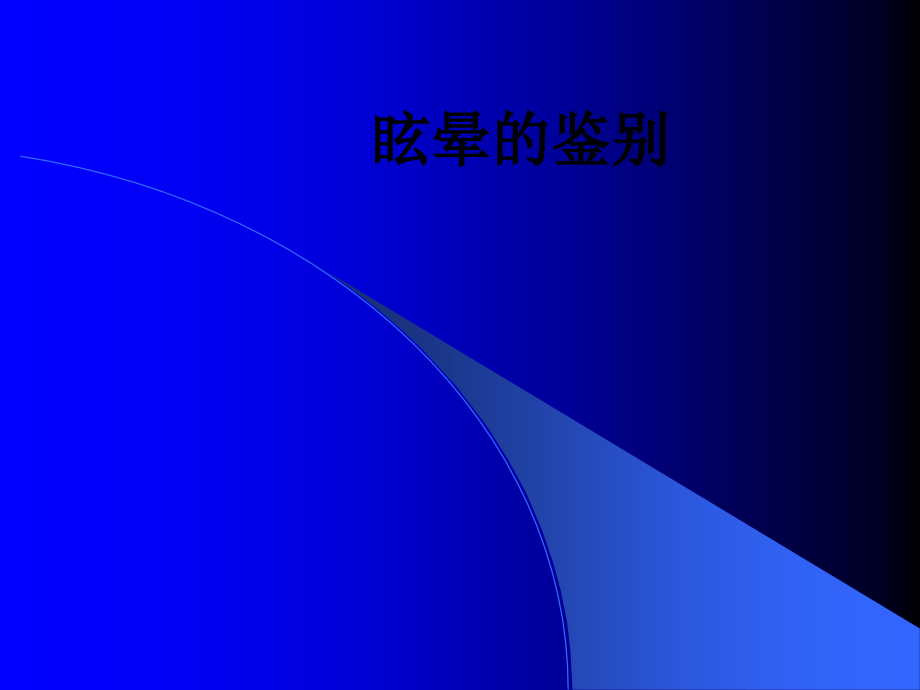 眩晕的鉴别.ppt_第1页