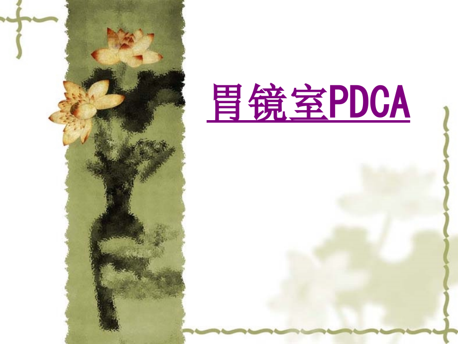 医学胃镜室PDCA课件.ppt_第1页