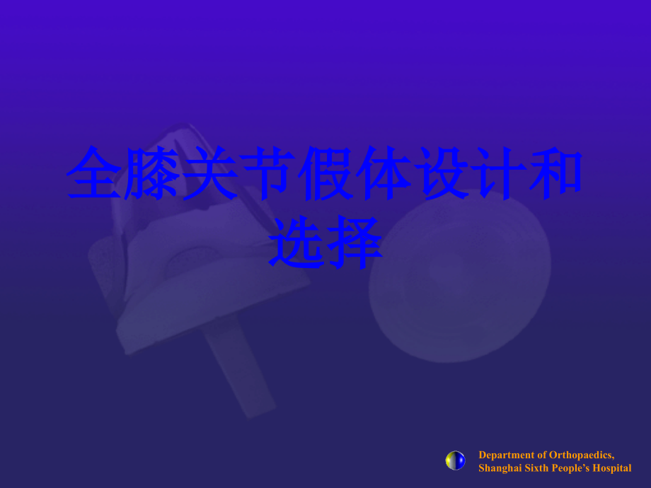 全膝关节假体设计和选择PPT培训课件.ppt_第1页