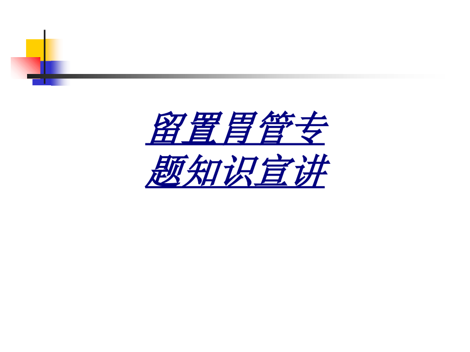 医学留置胃管专题知识宣讲.ppt_第1页