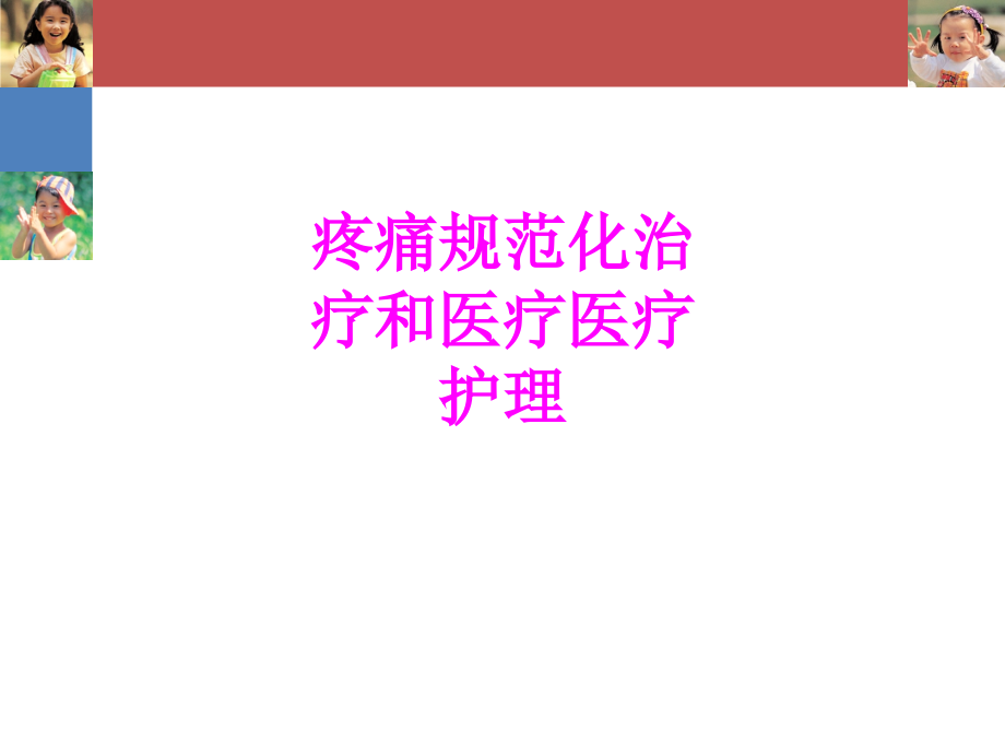 医学疼痛规范化治疗和医疗医疗护理专题课件.ppt_第1页