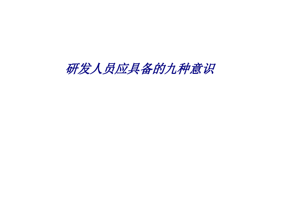 研发人员应具备的九种意识专题.ppt_第1页