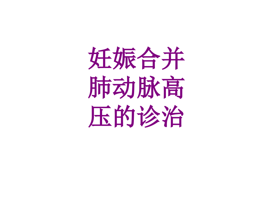 医学妊娠合并肺动脉高压的诊治宣讲课件.ppt_第1页