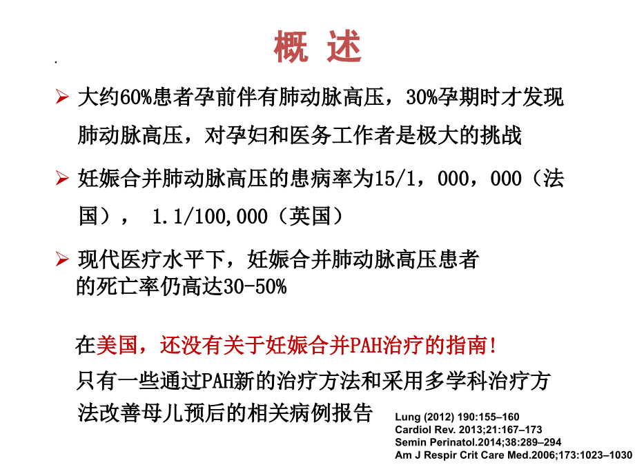 医学妊娠合并肺动脉高压的诊治宣讲课件.ppt_第2页