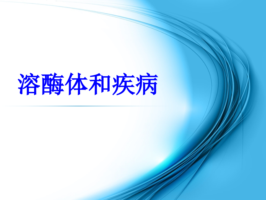 溶酶体和疾病PPT培训课件.ppt_第1页