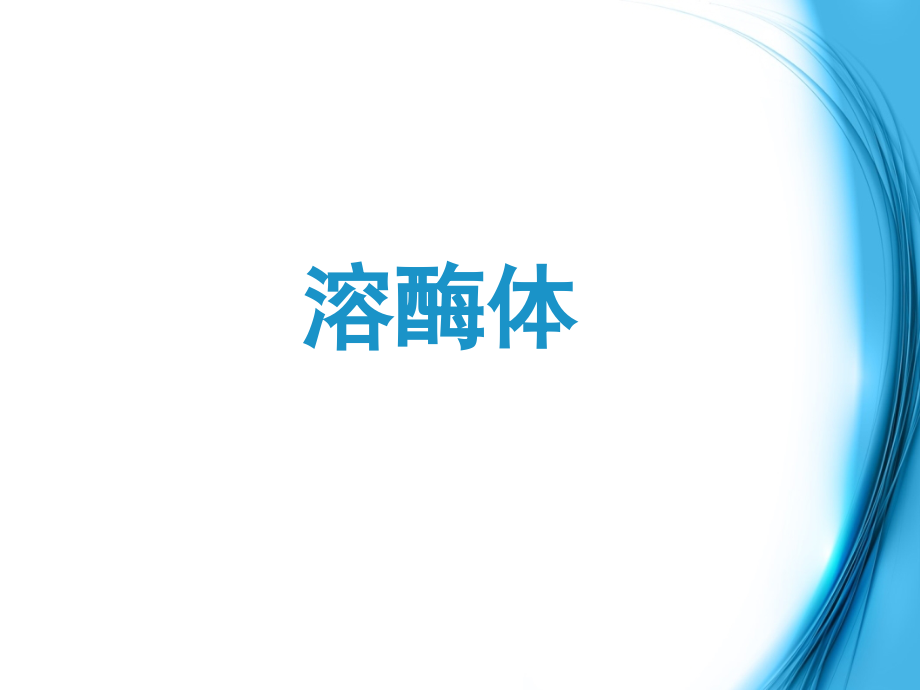 溶酶体和疾病PPT培训课件.ppt_第2页