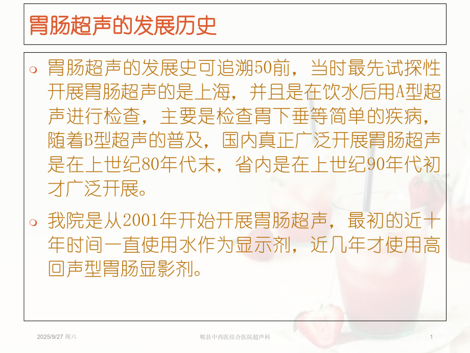 胃肠超声检查-医学课件.ppt_第1页