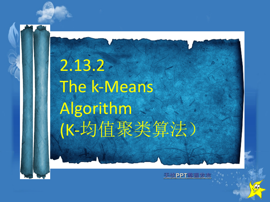 K-MEANS(K均值聚类算法-C均值算法).pptx_第1页