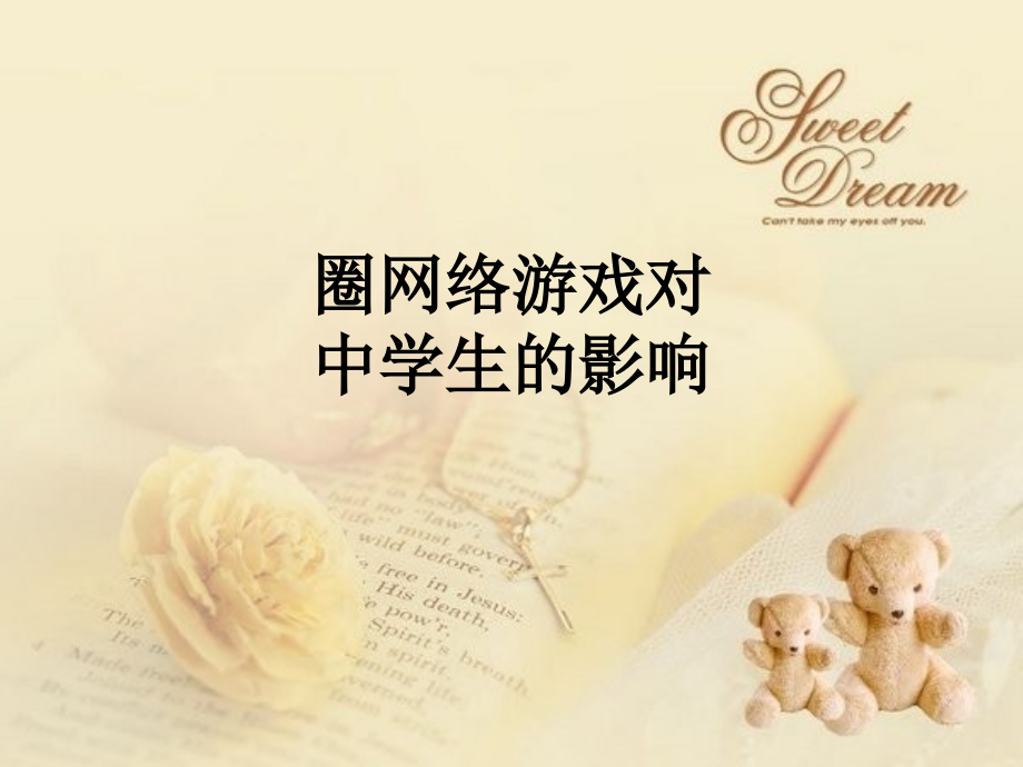 圈网络游戏对中学生的影响.ppt_第1页