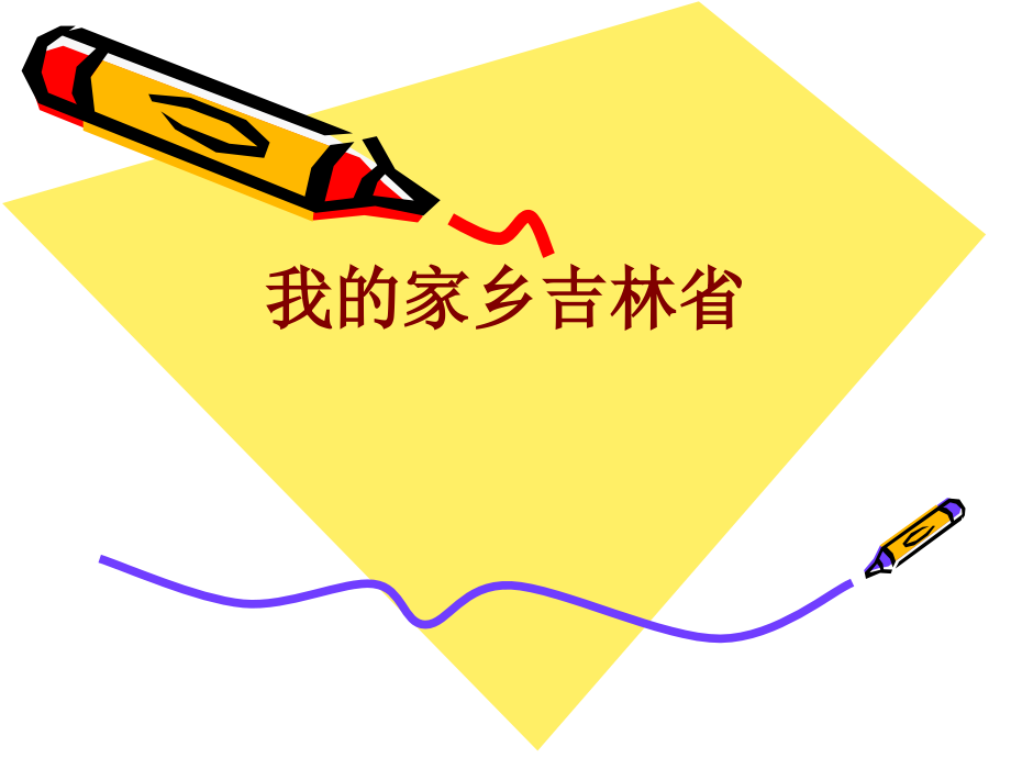 我的家乡吉林省课件.ppt_第1页