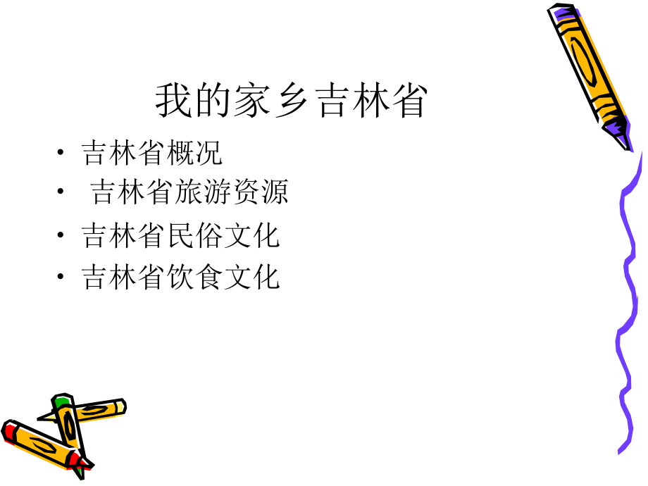我的家乡吉林省课件.ppt_第2页