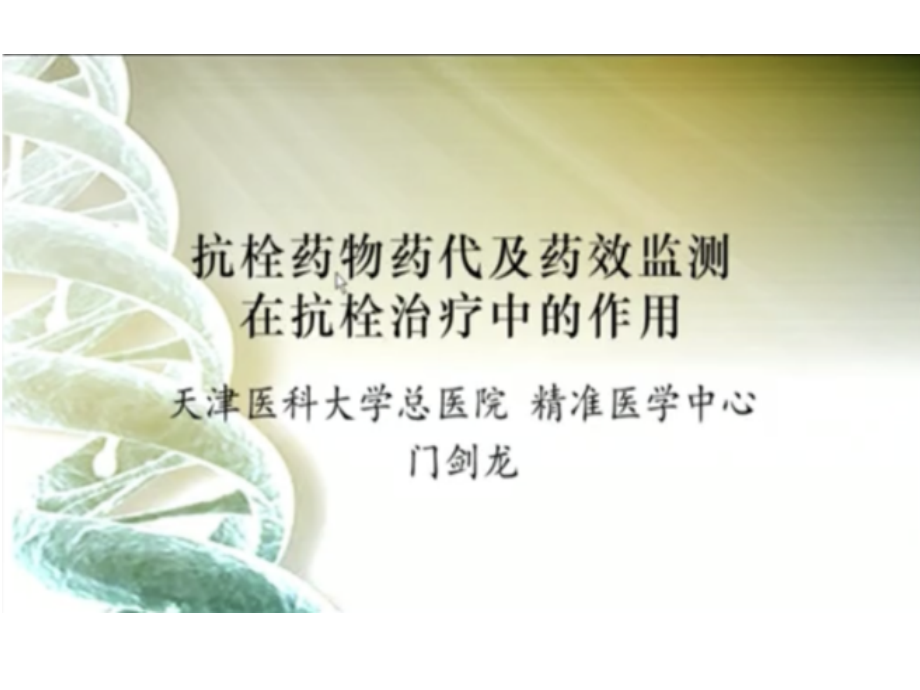 医学抗栓药物药代和药效监测在抗栓治疗方法PPT培训课件.ppt_第2页