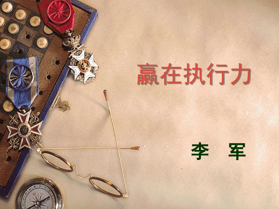 物业公司赢在执行力.ppt_第1页