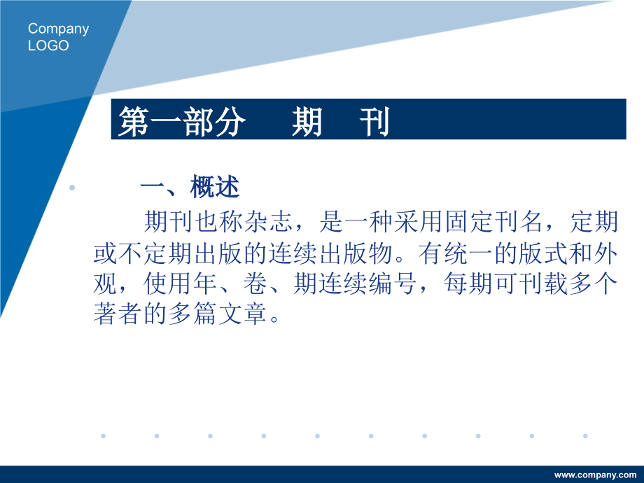 文献检索-期刊以及核心期刊与期刊分类.ppt_第1页