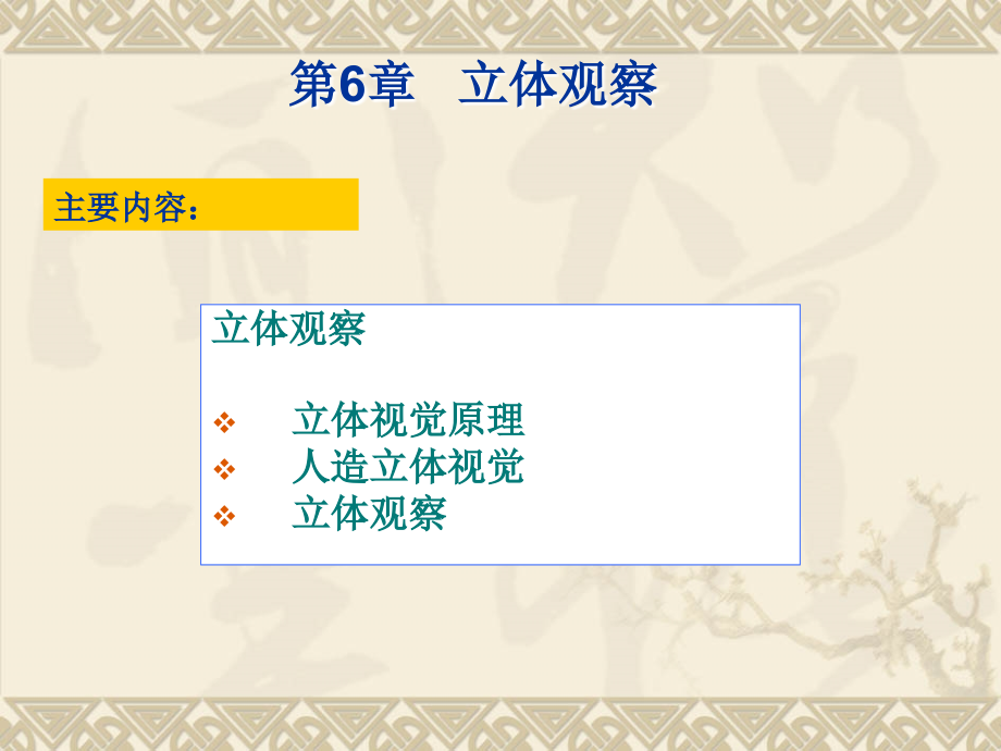 第6章-立体观察.ppt_第1页