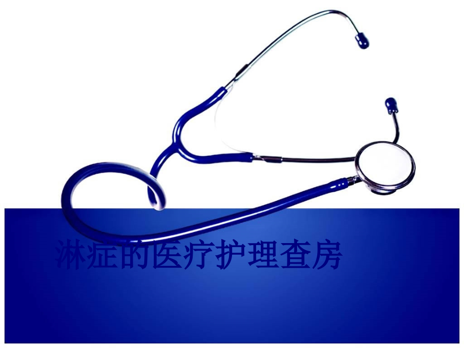 医学淋症的医疗护理查房专题课件.ppt_第1页