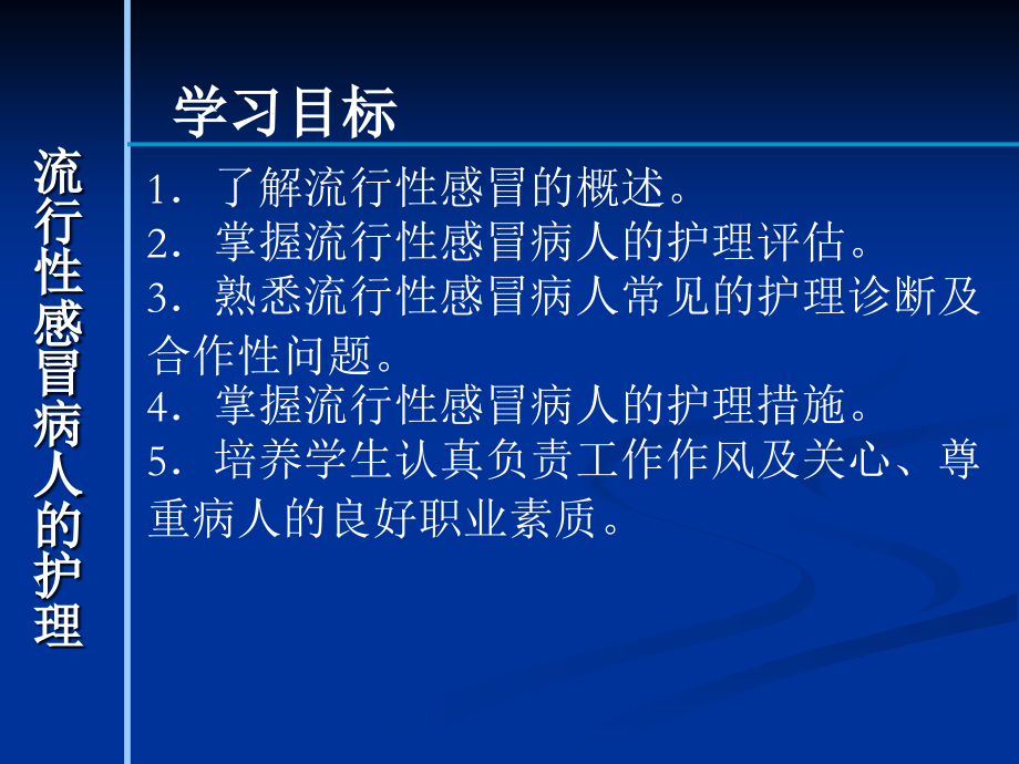 医学流行性感冒病人的医疗医疗护理PPT培训课件.ppt_第2页