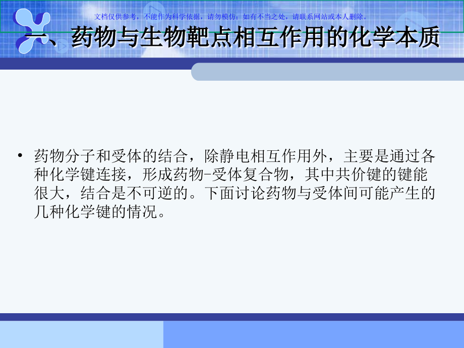 药物设计的生命科学基础药物和生物大分子靶点的相互作用课件.ppt_第1页