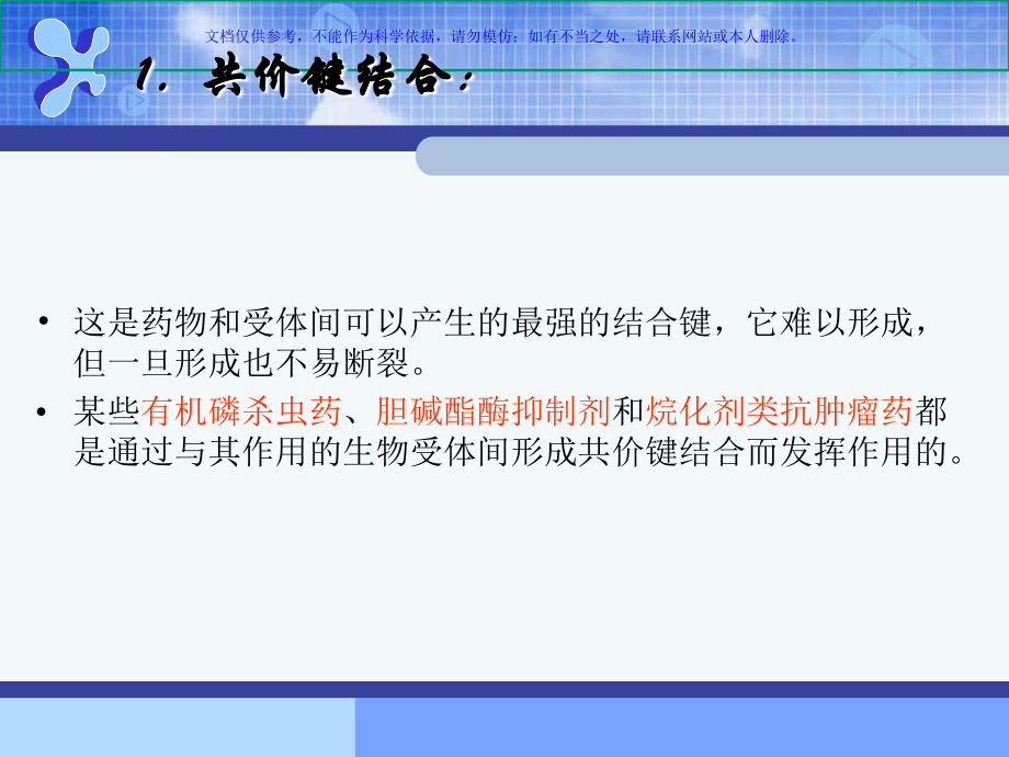 药物设计的生命科学基础药物和生物大分子靶点的相互作用课件.ppt_第2页