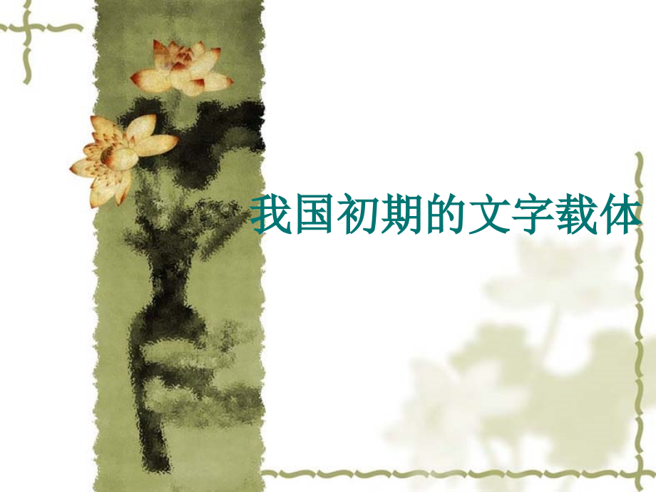 我国初期文字载体的变迁.ppt_第1页