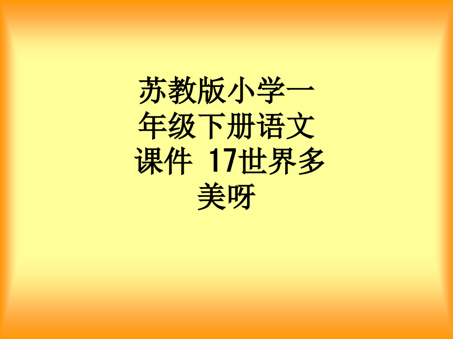 苏教版小学一年级下册语文课件-17世界多美呀.ppt_第1页
