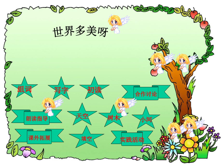 苏教版小学一年级下册语文课件-17世界多美呀.ppt_第2页