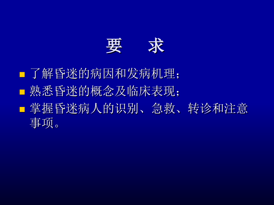 昏迷(社区).ppt_第2页